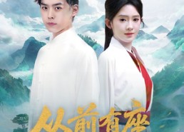 短剧《从前有座青云山（80集）》短剧完整版在线畅享