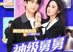 短剧《神级舅舅系统（74集）》超火短剧全集在线观