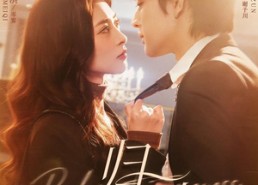 短剧《归驯（82集）》优质短剧全集免费追剧