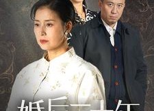 短剧《婚后三十年（30集）》免费短剧完整版在线赏