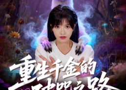 短剧《重生千金的破咒之路（60集）》精彩短剧免费在线赏