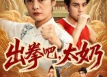短剧《出拳吧，太奶（57集）》热门短剧完整版播放