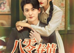 短剧《八零春情烂漫时（84集）》短剧全集免费线上观