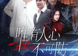 短剧《唯有人心不可防（58集）》短剧全集免费在线享