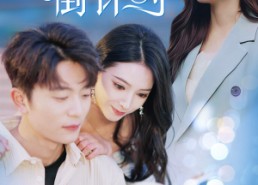 短剧《爱意倒计时（50集）》短剧免费全集畅快观