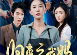 短剧《归来之我妈是战神（77集）》短剧免费畅享大结局