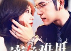 短剧《蜜色难抵（142集）》超火短剧完整版免费享