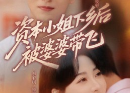 短剧《资本小姐下乡后被婆婆带飞（68集）》爆款短剧免费全集看