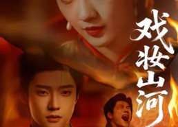 短剧《戏妆山河（64集）》爆款短剧完整免费观看