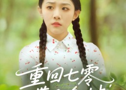 短剧《重回七零带飞全村（90集）》热门短剧免费全集畅看