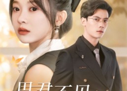 短剧《思君不见朝与暮（46集）》超火短剧免费全集看