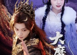 短剧《大魔王（65集）》超燃短剧免费畅享全集