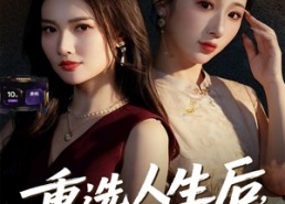 短剧《重选人生后，我和婆婆顶峰相见了（59集）》热门短剧全集免费播