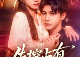 短剧《失控占有（84集）》超火短剧在线高清观看