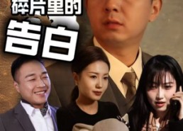 短剧《记忆碎片里的告白（33集）》免费短剧完整版速看