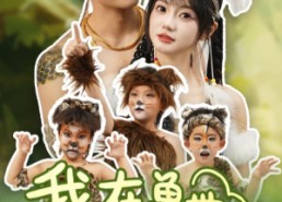 短剧《我在兽世忙养娃（70集）》热门短剧免费在线追