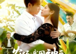 短剧《农场我用神画浇灌万亩仙田（118集）》免费短剧全集高清无广告