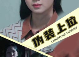 短剧《伪装上位（86集）》精彩短剧在线畅享观看