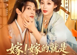 短剧《嫁！嫁的就是短命王爷（76集）》短剧高清免费全集观影