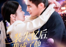 短剧《装失忆后，我成了他兄弟的白月光（100集）》全集短剧免费观赏