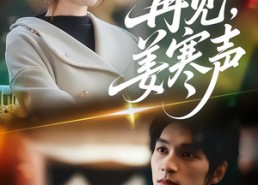 短剧《再见，姜寒声（44集）》精彩短剧免费全集览