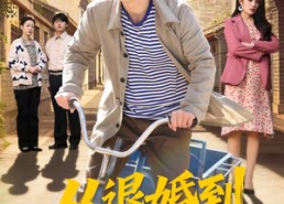 短剧《从退婚到鳝业大亨（79集）》爆款短剧免费全集收看