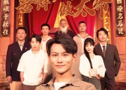 短剧《喜降八五做太爷（70集）》免费短剧全集任你观