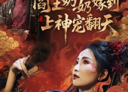 短剧《阎王奶奶嫁到，上神宠翻天（66集）》热门短剧免费高清观看