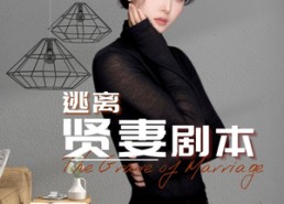 短剧《逃离贤妻剧本（33集）》精彩短剧免费全集览