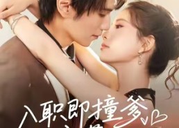 短剧《入职即撞爹双宝藏不住（60集）》短剧完整版免费观赏