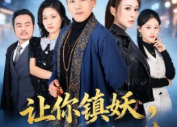 短剧《让你镇妖，你独宠高岭之花（68集）》短剧全集免费在线品鉴