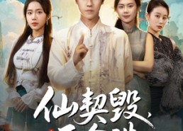 短剧《仙佑缘起金身（60集）》超火短剧全集免费点播