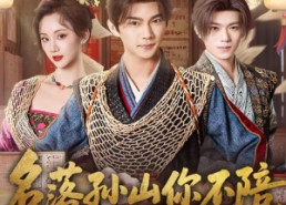 短剧《名落孙山你不陪，连中六元你是谁（81集）》免费短剧全集畅享观看