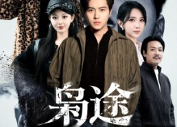 短剧《枭途（100集）》超火短剧全集免费赏