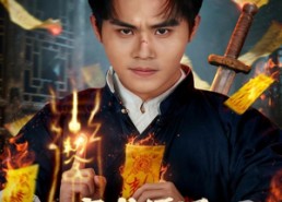 短剧《穿成僵尸茅山复兴就靠你了（81集）》精彩短剧在线高清观看