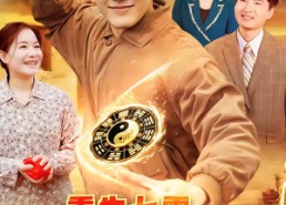 短剧《重生七零，我靠风水算命养家（102集）》短剧免费全集在线追剧