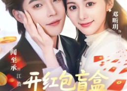 短剧《开红包盲盒开成首富少奶奶（61集）》必看短剧在线免费畅享