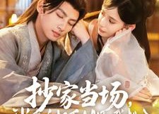 短剧《抄家当场，我抱住权臣大腿喊相公（80集）》短剧完整版免费观