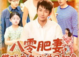 短剧《八零肥妻带残疾老公逆风翻盘（100集）》热门短剧在线速追剧