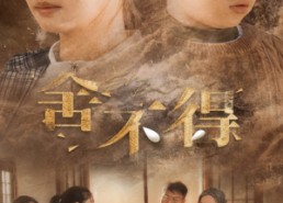 短剧《舍不得（35集）》短剧完整版免费速看