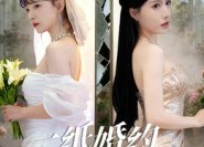 短剧《一纸婚约误半生（46集）》短剧完整版免费畅享