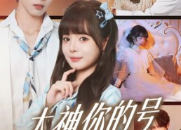 短剧《大神你的号和我锁了（70集）》优质短剧全集在线速看