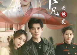 短剧《仙尊下凡来娶亲（86集）》短剧高清全集免费享