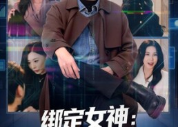 短剧《绑定女神：我的系统能爆神级技能（80集）》短剧全集免费在线品