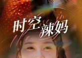 短剧《时空辣妈（60集）》短剧免费在线全集浏览