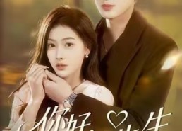 短剧《你好，萧先生（98集）》短剧完整版免费观看