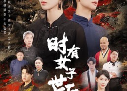 短剧《时有女子世无双（64集）》热门短剧在线免费播