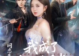 短剧《网恋失败后我成了全网白月光（60集）》全网热播短剧免费看