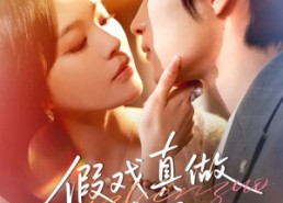 短剧《假戏真做上瘾了（60集）》精彩短剧全集免费播放