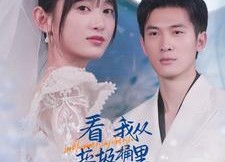 短剧《看我从垃圾桶里翻出了总裁老公（62集）》短剧高清全集在线览